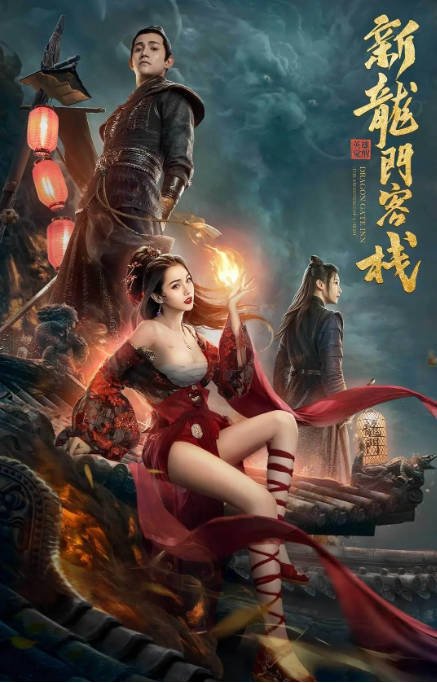 [夸克网盘]国内电影  剧情 / 武侠 / 古装《新龙门客栈之英雄觉醒 》(2024) 主演: 蓝心妍-有点盘资源网