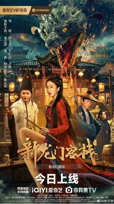 [夸克网盘]国内电影 奇幻《新龙门客栈》（2024娄艺潇版） 主演: 娄艺潇 / 梁森 / 陈志朋 / 位林峰 / 姜雨心-有点盘资源网