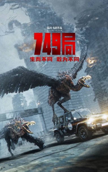 [夸克网盘][百度网盘][迅雷云盘]国内电影 动作 / 科幻 / 冒险《749局》（2024） 主演: 王俊凯 / 苗苗 / 郑恺 / 任敏 / 辛柏青 -有点盘资源网