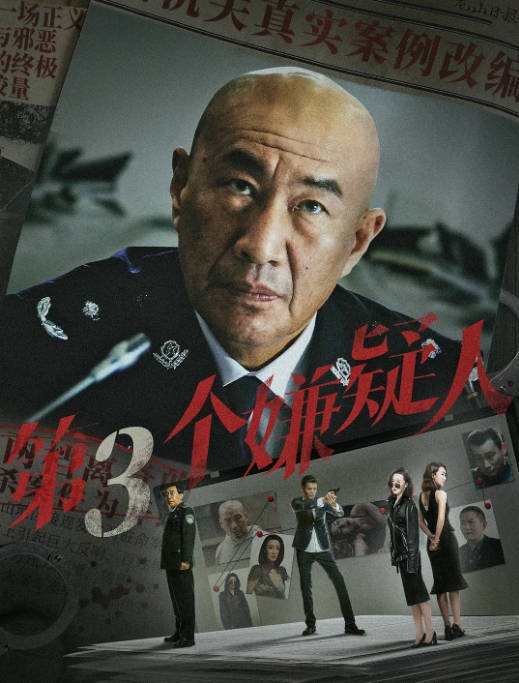 [夸克网盘]国内电影 悬疑 / 犯罪《第三个嫌疑人》（2024年）主演: 李丞峰 / 宋宁 / 石兆琪 / 要武 / 姚金飞-有点盘资源网