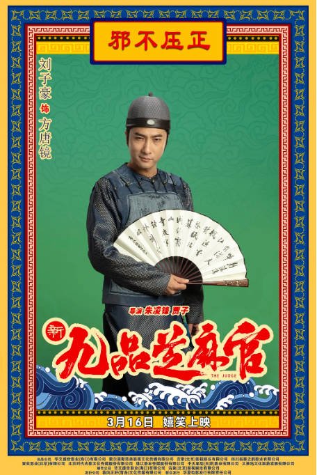 [夸克网盘]国内电影  剧情《新九品芝麻官》（2024）主演: 彭禺厶 / 林妍柔 / 刘子豪-有点盘资源网