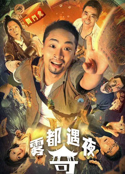 [夸克网盘]国内电影  喜剧 / 恐怖《雾都奇遇夜 》（2024）主演: 宋木子 / 范明 / 苑琼丹 / 白玉 -有点盘资源网