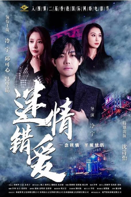 [夸克网盘]国内电影  剧情/爱情 《迷情错爱》(2024) 主演: 冷宁 / 冯璧晴 / 邱可心-有点盘资源网