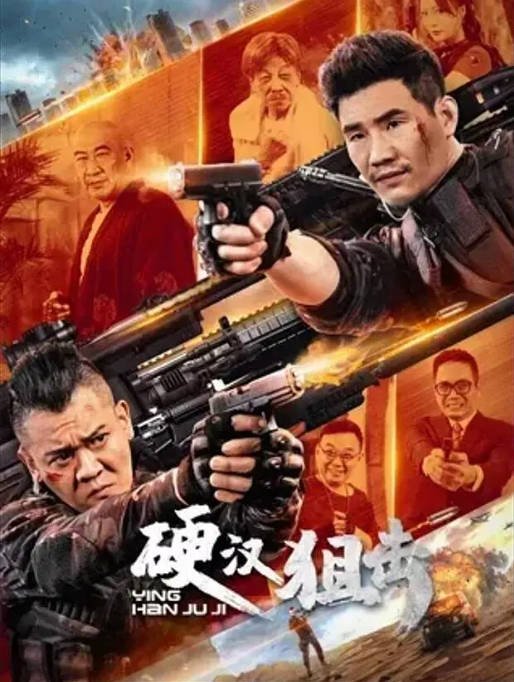 [夸克网盘]国内电影  动作《硬汉狙击》（2024） 主演: 姜艺声 / 谢孟伟 / 石兆琪 / 邵峰 / 梁小龙 -有点盘资源网
