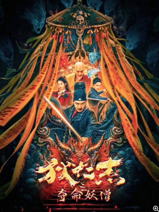 [夸克网盘]国内电影   剧情 / 动作 / 悬疑 / 惊悚 / 武侠 / 古装《狄仁杰之夺命妖僧》（2024） 主演: 罗立群 / 金蒲 / 刘金 -有点盘资源网