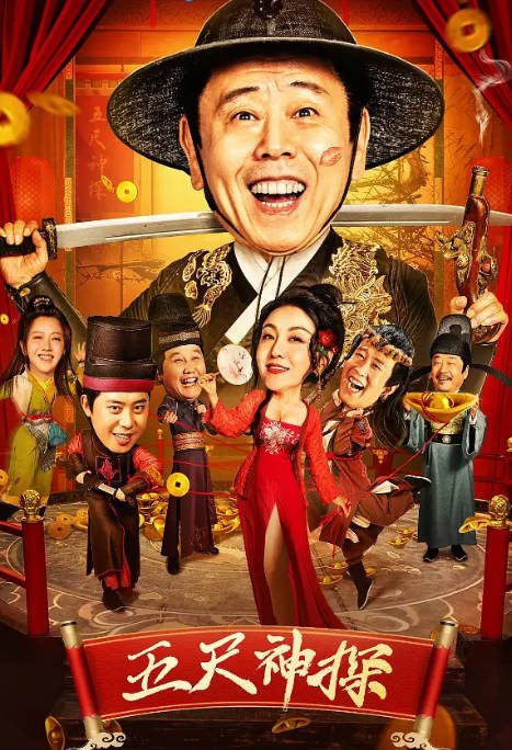 [夸克网盘]国内电影  喜剧 / 动作 / 悬疑 / 古装《五尺神探》（2024） 主演: 潘长江 / 肖旭 / 樊少皇 / 张立 / 潘阳 -有点盘资源网