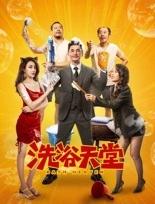 [夸克网盘]国内电影  剧情 / 喜剧《洗浴天堂 》（2024）主演: 文松 / 明星 / 杜建桥 / 刘美钰-有点盘资源网