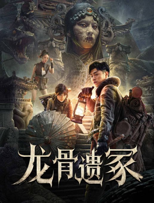 [夸克网盘]国内电影   动作 / 惊悚 / 冒险《龙骨遗冢 》（2024）主演: 安一鑫 / 毛娜 / 王玺 / 段霄震 -有点盘资源网