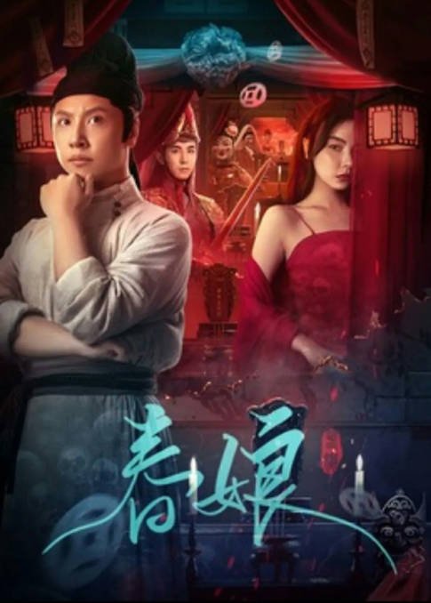 [夸克网盘]国内电影  悬疑 / 古装《春娘 》（2024）主演: 黄才伦 / 李川 / 余籽璇-有点盘资源网