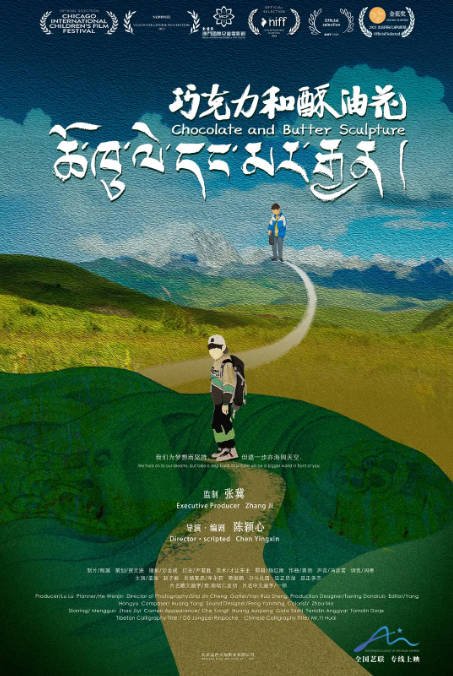[夸克网盘]国内电影  剧情 / 家庭《巧克力和酥油花 》（2024年）主演: 孟滚 / 赵子毅 / 车永莉 / 黄俊鹏 -有点盘资源网