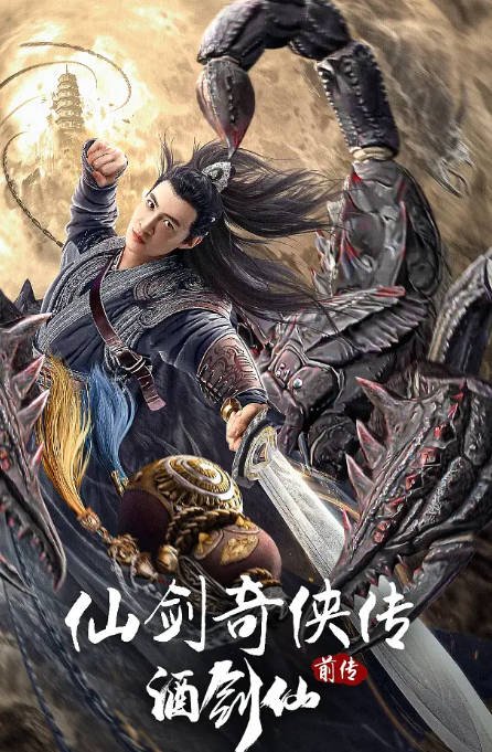 [夸克网盘]国内电影  动作 / 武侠《仙剑奇侠传前传酒剑仙》（2024年）主演: 盛冠森 / 曹婉瑾 / 施骏喆 / 巫迪文-有点盘资源网