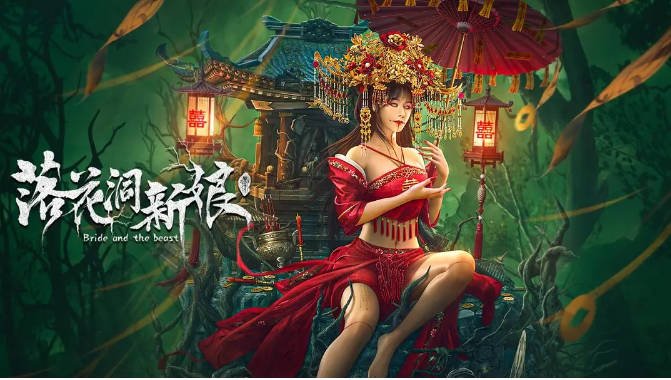 [夸克网盘]国内电影  动作 / 悬疑 / 恐怖《落花洞新娘 》(2024) 主演: 白柳嫣 / 朱旻昕 / 倪寒尽 -有点盘资源网
