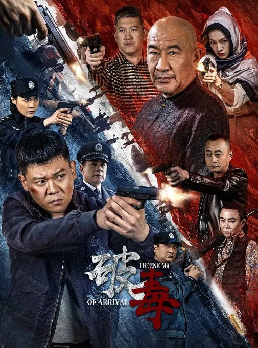 [夸克网盘]国内电影 动作 / 悬疑 / 犯罪《破毒 》（2024） 主演: 赵龙豪 / 魏璐 / 白红标 / 王宝德 / 谢孟伟-有点盘资源网