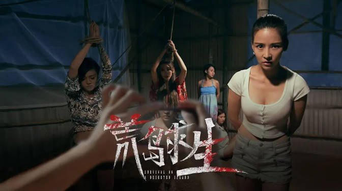 [夸克网盘]国内电影   剧情 / 悬疑 / 惊悚《荒岛求生 》（2024） 主演: 宋景奥 / 徐子鹿 / 黄雨萱-有点盘资源网