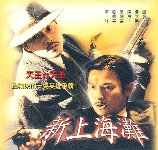 【夸克网盘】香港电影 动作 / 惊悚 / 犯罪《新上海滩》(1996)主演: 张国荣 / 刘德华 / 宁静 / 李蕙敏 豆瓣7.7-有点盘资源网
