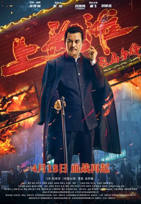 [夸克网盘]国内电影   剧情《烈马争锋上海滩》 (2022) 主演: 吕良伟 / 童飞 / 刘倬廷 -有点盘资源网