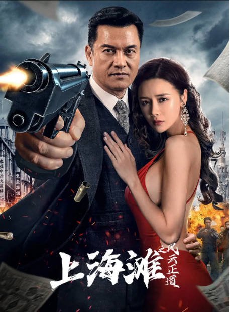 [夸克网盘]国内电影  剧情 / 历史 / 战争《上海滩之风云正道》(2023) 主演: 吕良伟 / 杜旭东 / 孙蛟龙 / 张净桐 -有点盘资源网