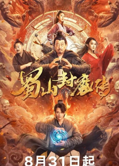 [夸克网盘]国内电影 爱情 / 奇幻 / 古装《蜀山封魔传》（2024） 主演: 周路 / 毛娜 / 楼南光-有点盘资源网