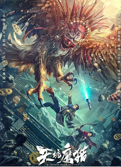 [夸克网盘]国内电影  动作 / 悬疑 / 恐怖 / 奇幻 / 冒险《天坑鹰猎》(2024) 主演: 袁福福 / 徐可珑 / 孙艺杨 / 汤加文 　豆瓣评分5.2-有点盘资源网