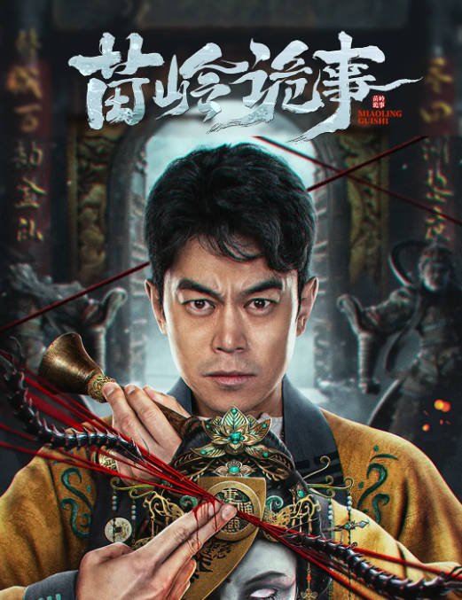[夸克网盘]国内电影    惊悚 / 奇幻 / 冒险《苗岭诡事》（2024）主演: 刘冠麟 / 赵达 / 梁颂晴-有点盘资源网