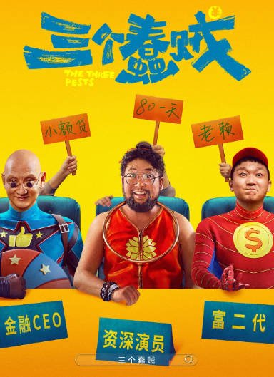 [夸克网盘]国内电影  喜剧《三个蠢贼 》（2024） 主演: 修睿 / 杜玉明 / 衣云鹤 -有点盘资源网