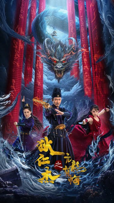 [夸克网盘]国内电影  悬疑 / 武侠 / 古装《狄仁杰之亢龙有悔》(2024) 主演: 张子健 / 徐少强 / 米雪-有点盘资源网