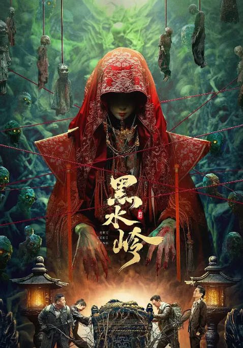 [夸克网盘]国内电影  悬疑 / 惊悚《黑水岭 》（2024） 主演: 梁竞徽 / 高捷 / 陈姝 / 屈梦汝 -有点盘资源网