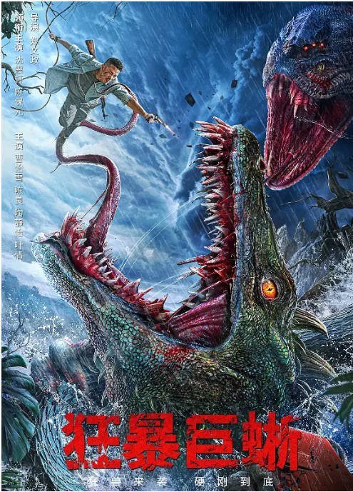 [夸克网盘]国内电影  奇幻《狂暴巨蜥 》（2024） 主演: 沈震轩 / 曹怡雪 / 陶静怡 -有点盘资源网