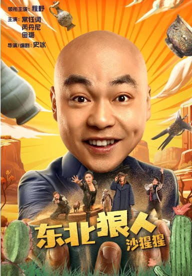 [夸克网盘]国内电影  剧情 / 喜剧 / 冒险《东北狠人沙猩猩》(2024) 主演: 程野 / 常钰词 / 芮丹尼 / 田璐-有点盘资源网