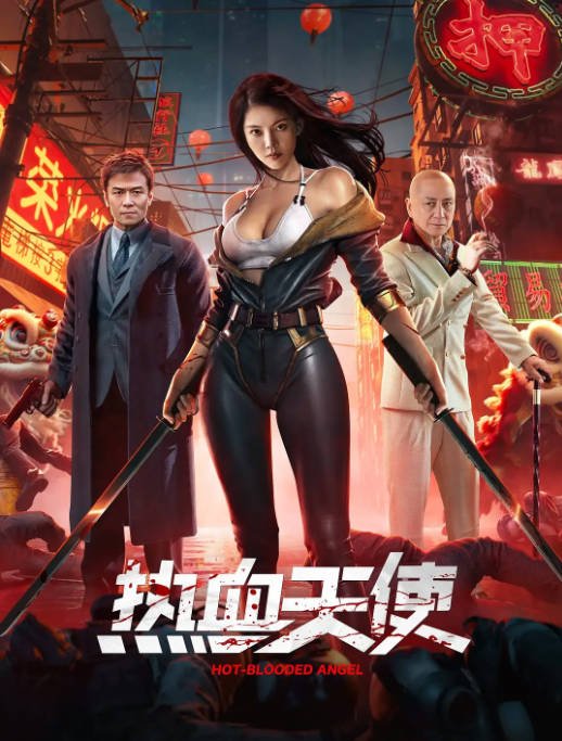 [夸克网盘]国内电影  剧情 / 动作 / 犯罪《热血天使 》(2024) 主演: 徐冬冬 / 唐文龙 / 汤镇业 -有点盘资源网