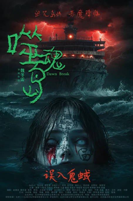 [夸克网盘]国内电影   惊悚 / 恐怖《噬魂岛 》（2024） 主演: 伍月 / 蔡鹏飞 / 万斯佳 / 邹超军 -有点盘资源网