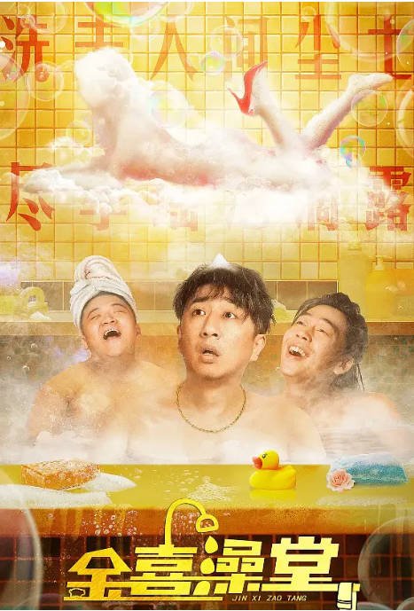 [夸克网盘]国内电影  喜剧 / 犯罪《金喜澡堂》(2024) 主演: 刘頔 / 汪晴 / 赵振华 / 张耀之 -有点盘资源网