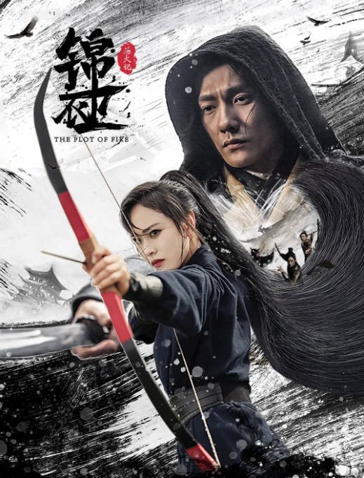 [夸克网盘]国内电影   动作 / 武侠 / 古装《锦衣卫之炼火记》(2024) 主演: 马赵凌云 / 黄涛 / 蒋蕊泽 / 陆江-有点盘资源网