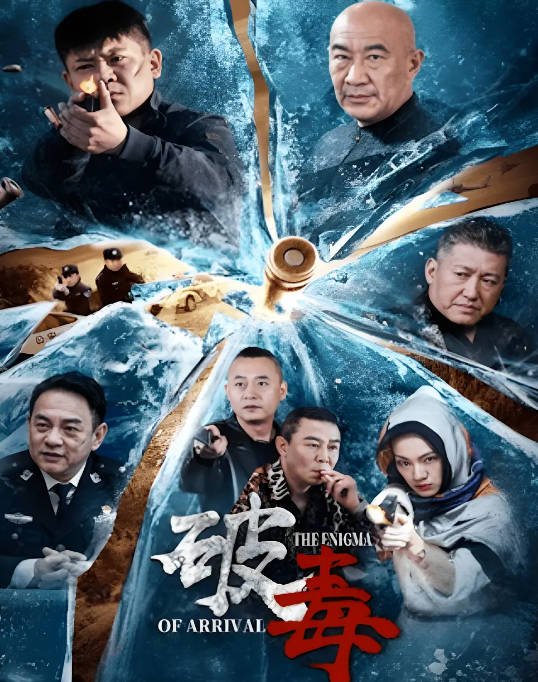 [夸克网盘]国内电影    剧情 / 动作《破毒行动》 (2024) 主演: 王韬 / 侯勇 / 李相炫 / 李沐子 -有点盘资源网