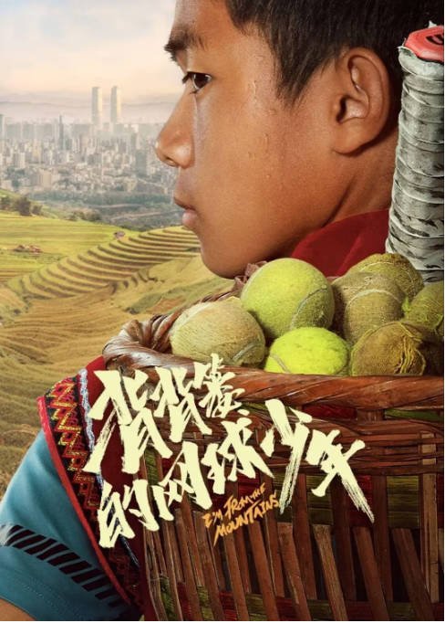 [夸克网盘]国内电影  剧情 / 运动《背背篓的网球少年》(2024) 主演: 范雷 / 王发-有点盘资源网