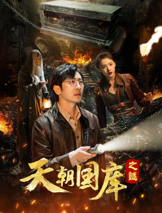 [夸克网盘]国内电影  剧情 / 惊悚 / 奇幻 / 冒险《天朝国库之谜》(2024) 主演: 高梓淇 / 王嵛 / 吴丹 / 李桂生-有点盘资源网