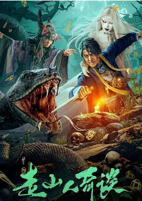 [夸克网盘]国内电影  悬疑 / 惊悚《走山人奇谈》(2024) 主演: 萨钢云 / 李恰 / 罗予甜-有点盘资源网