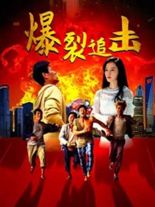[夸克网盘]国内电影  喜剧 / 动作 / 爱情《爆裂追击 》（2024） 主演: 谢孟伟 / 吕艳 / 徐亮 / 赵楠 -有点盘资源网