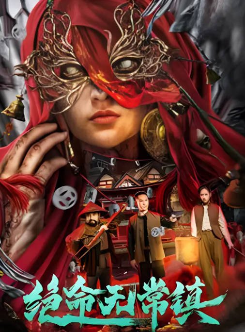 [夸克网盘]国内电影  悬疑 / 惊悚《绝命无常镇》(2024) 主演: 皓泽 / 王可 / 李海东 / 海颜-有点盘资源网