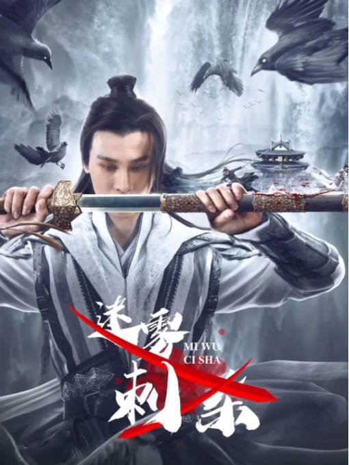 [夸克网盘]国内电影   动作 / 悬疑 / 历史《迷雾刺杀》(2024) 主演: 高阳 / 左其铂 / 高曙光 -有点盘资源网