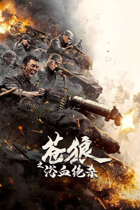 [夸克网盘]国内电影   剧情 / 战争《苍狼之浴血绝杀》(2024) 主演: 吴承轩 / 冯越 / 杜黛 / 任天野 -有点盘资源网