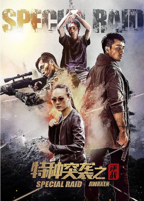 [夸克网盘]国内电影  剧情《特种突袭之逆战》（2024）主演: 赵英龙 / 马驰 / 王鹤贺-有点盘资源网
