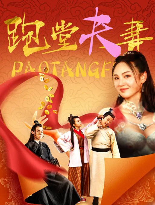 [夸克网盘]国内电影 喜剧《跑堂夫妻 》（2024）主演: 恩璟 / 陈冠英 / 赵菁 / 马启铭-有点盘资源网