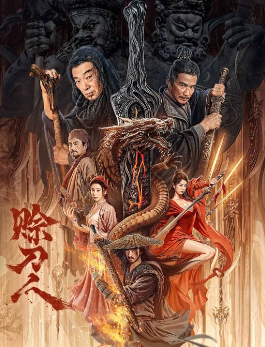 [夸克网盘]国内电影 动作 / 武侠 / 古装《赊刀人》（2024） 主演: 巫迪文 / 黄蓉 / 张晨光 / 李小萌 -有点盘资源网
