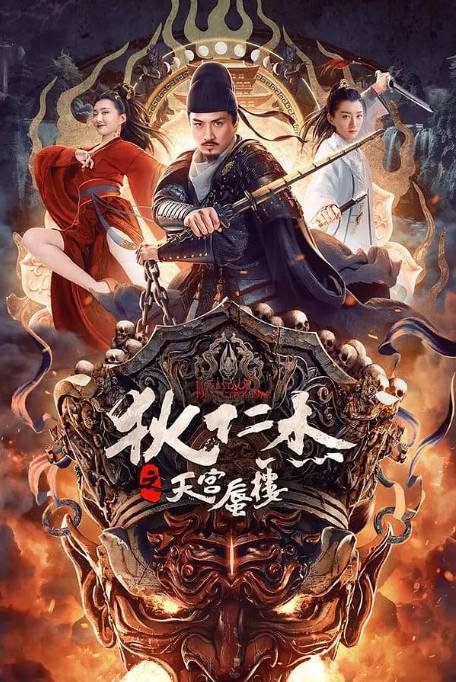 [夸克网盘]国内电影   动作 / 悬疑《狄仁杰之天宫蜃楼 》（2024） 主演: 李晟荣 / 黎真安 / 郑清文 / 王童 / 李小朋-有点盘资源网