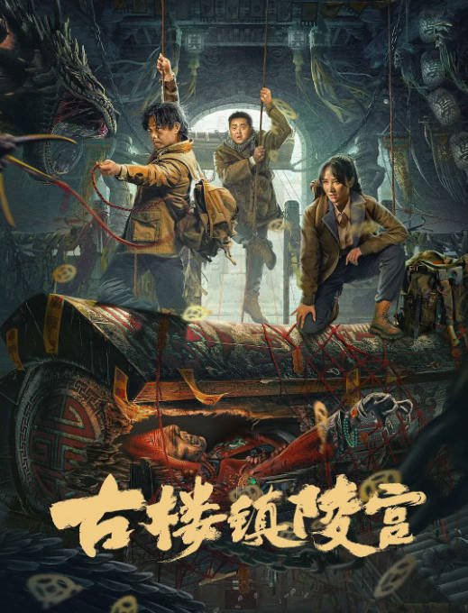 [夸克网盘]国内电影  动作 / 悬疑 / 惊悚 / 冒险《古楼镇陵宫》(2024) 主演: 盛路悦 / 楼佳悦 / 白浩晨 / 时大髦-有点盘资源网