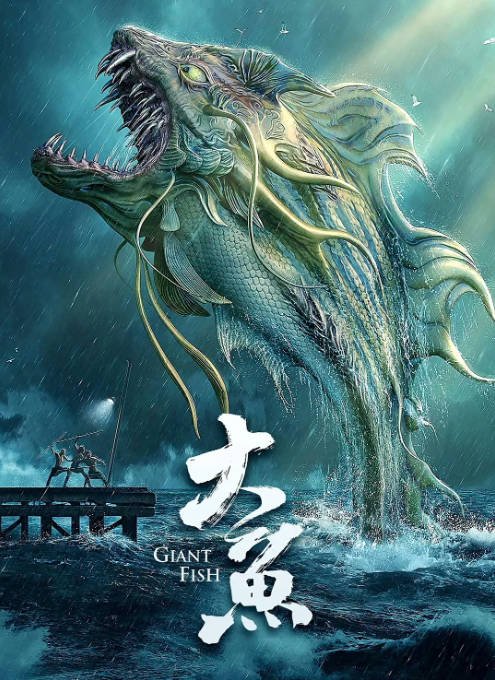 [夸克网盘]国内电影   爱情 / 悬疑 / 奇幻《大鱼》（2020）主演: 付梦妮 / 梅洋 / 狄龙 / 常戎 -有点盘资源网