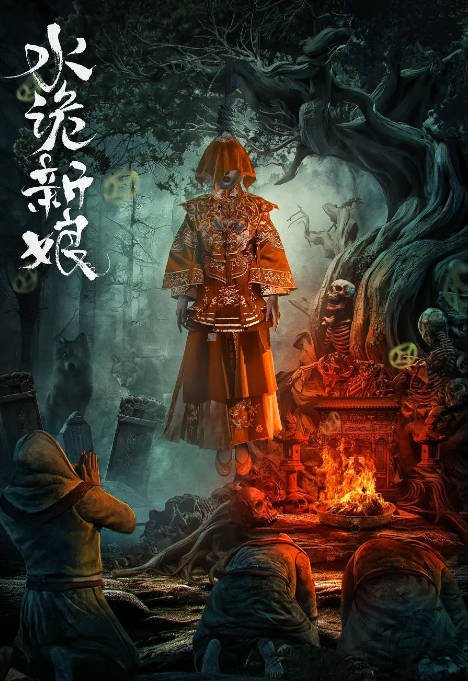 [夸克网盘]国内电影  悬疑 / 惊悚《水诡新娘》(2024)　主演: 文生 / 尹思淇 / 葛帅 / 庞勇 / 李沛泽 -有点盘资源网