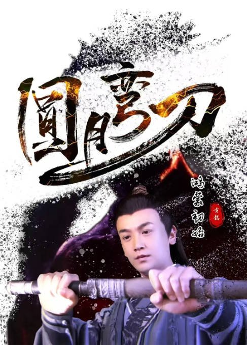 [夸克网盘]国内电影   剧情 / 古装《圆月弯刀鸿蒙初始 》（2024）主演: 张智尧 / 杨雪 / 柳岩 / 唐国强 -有点盘资源网