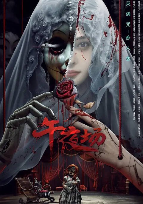 [夸克网盘]国内电影  悬疑 / 惊悚 / 恐怖《午夜场》(2024) 主演: 范梦 / 冯言彦 / 邓先宇 / 历家兵 / 李子雄-有点盘资源网